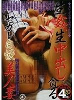 生姦、生中出し貪る セガレ自慢美人妻