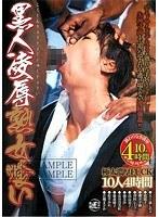 黒人凌●熟女喰い （DOD）