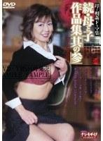 母子相姦ドラマ集 続・母と子作品集「其の参」 （DOD）