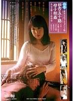 10周年プレミアム作品 四組の愛欲交尾ドキュメント集 田舎の五十路母子相姦