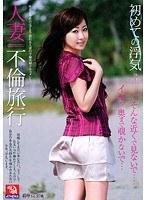 人妻不倫旅行 初めての浮気 そんな近くで見ないで…イヤッ奥まで覗かないで…