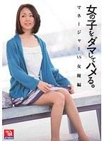 女の子をダマしてハメる。 マネージャーVS女優編 （DOD）