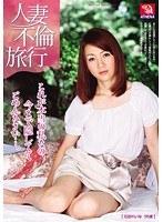 人妻不倫旅行 これが本当の私なの、今まで隠しててごめんなさい…。 （DOD）
