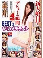BEST of ザ・カメラテスト 新人娘11人デビューの瞬間 4時間