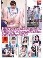 料理教室で受講中の美人妻を呼び出し、部屋の隅でアソコをいじったらビチョ濡れになってしまったので即ハメ！