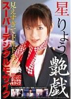 スーパーデジタルモザイク 艶戯 星りょう