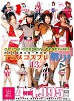 超有名豪華女優一挙出演！ アニメコスプレ祭り！ 13人