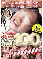 ノンストップ ぶっかけ 精子 100リットル
