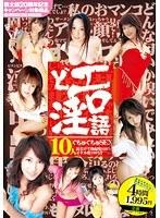どエロ淫語 ぐちゅぐちゅSEX 10人 〜耳だけで勃起度100％！イケル度130％〜