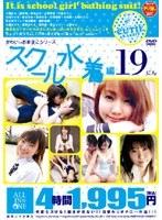 かわいぃおま○こシリーズ スクール水着編