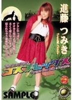 コスプレックス 進藤つみき