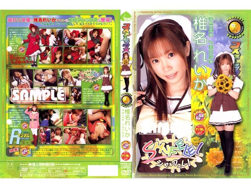 コスプレックス 椎名れいか - 1