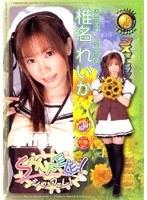 コスプレックス 椎名れいか