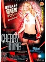 チェリー・ボム
