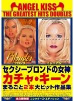 エンジェル・キッス ザ・グレイテスト・ヒッツ・ダブルス セクシーブロンドの女神カチャ・キーンまるごと2本大ヒット作品集