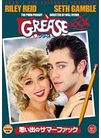 GREASE XXX（裏グリース） 〜思い出のサマーファック〜
