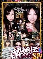 酔娘伝スペシャルエディション 2枚組