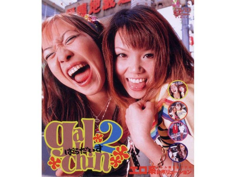 gal chin ぱらだいす2 菅野小夜 荒木レミ - 1