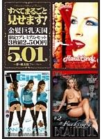 すべてまるごと見せます！ 金髪巨乳天国 5時間01分 SEXD-88