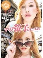 BLONDE IN TOKYO はじめての日本、はじめての陵●…日本人に犯●れる マリア螢子エマニエル