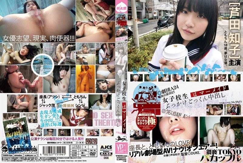 女子校生はマーメイド ぶっかけごっくん中出し バカップル3 芦田知子 - 1