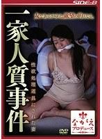 【ベストヒッツ】一家人質事件 〜性欲処理道具にされた妻〜 後藤あづさ【アウトレット】