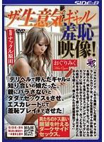 ザ・生意気ギャル羞恥映像！『デリヘルで呼んだギャルは知り合いの娘だった。親にバラさないとタダでセックスをさせ、エスカレートして羞恥プレイまでさせた』