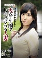 ザ・レ●プ映像 夫の目の前でレ●プされる人妻 今井乃愛