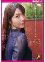 女らしい最高の女優 愛乃ゆな THE BEST