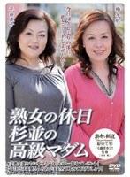 〜熟女の休日〜 杉並の高級マダム