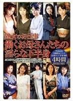 熟女のお仕事 働くお母さんたちの淫らな下半身