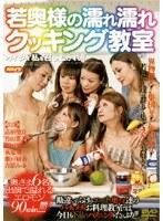 若奥様の濡れ濡れクッキング教室