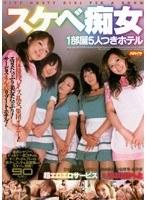 スケベ痴女 1部屋5人つきホテル