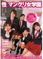性 マングリ女学園