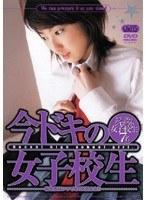 今ドキの女子校生 私たちはいつでもOKだよん！！