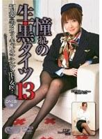 憧れの生・黒タイツ 13