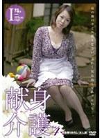 献身介護 Vol.4