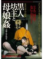 女の不幸・全記録 黒人坊主と母娘姦