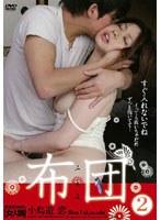 布団 2