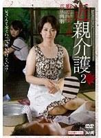 近親介護 2 野々村小夜 真咲南朋