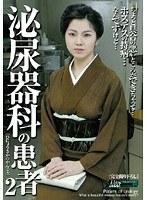 泌尿器科の患者 2