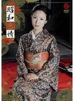 昭和色情 其ノ伍