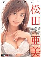 エクスタシー 松田亜美