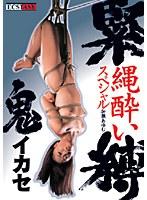 緊縛鬼イカセ 縄酔いスペシャル 加瀬あゆむ