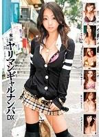 東京ヤリマンギャルナンパDX