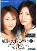 如月カレンと乃亜のダブルドリーム スペシャル