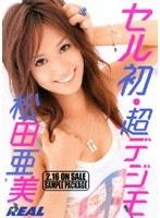 セル初超デジモ 松田亜美 （DOD）