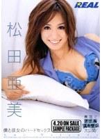 僕と彼女のハードセックス 松田亜美