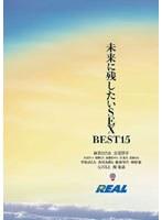 未来に残したいSEX BEST15
