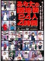 あなたの団地妻24人4時間